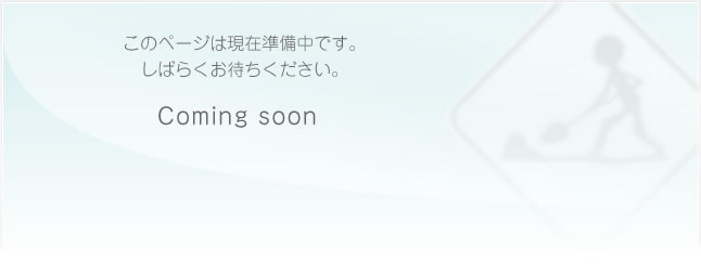 このページは現在準備中です。しばらくお待ちください。Coming soon.