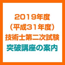 2019年度（平成31年度）技術士第二次試験突破講座の案内