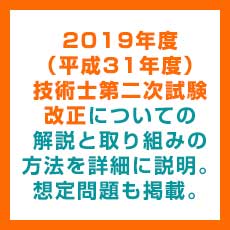 2019年度（平成31年度）技術士第二次試験改正についての解説と取り組みの方法を詳細に説明。想定問題も掲載。