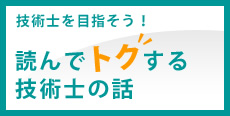 技術士を目指そう！読んでトクする技術士の話