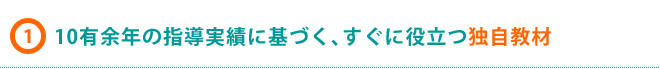 10有余年の指導実績に基づく、すぐに役立つ独自教材