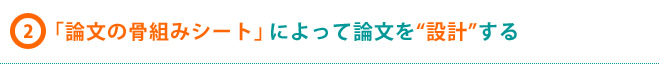 「論文の骨組みシート」によって論文を“設計”する