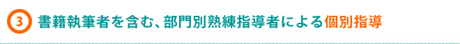 書籍執筆者を含む、部門別熟練指導者による個別指導