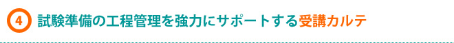 試験準備の工程管理を強力にサポートする受講カルテ