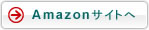 Amazonサイトへ