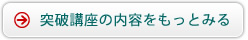 突破講座の内容をもっとみる