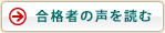 合格者の声を読む