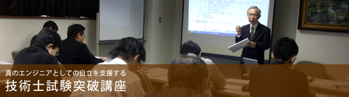 真のエンジニアとしての自立を支援する 技術士試験突破講座