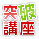 突破講座