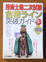 技術士第二次試験合格ライン突破ガイド (第3版)