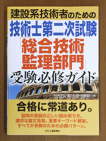 建設系技術者のための 技術士第二次試験「総合技術監理部門」受験必修ガイド