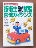 技術士一次二次試験突破ガイダンス