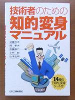 技術者のための「知的」変身マニュアル