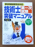 技術士第一次試験突破マニュアル