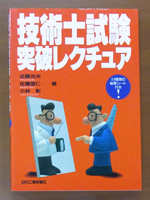技術士試験突破レクチュア