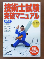 技術士試験突破マニュアル