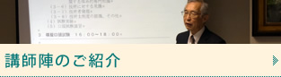 講師陣のご紹介