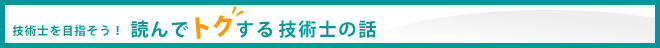 技術士を目指そう！読んでトクする技術士の話